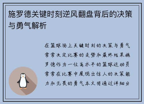 施罗德关键时刻逆风翻盘背后的决策与勇气解析