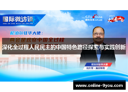 深化全过程人民民主的中国特色路径探索与实践创新