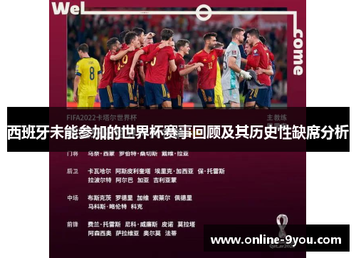 西班牙未能参加的世界杯赛事回顾及其历史性缺席分析