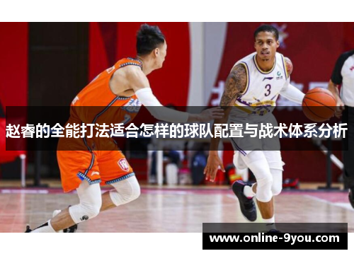 赵睿的全能打法适合怎样的球队配置与战术体系分析
