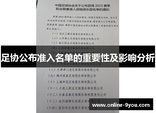 足协公布准入名单的重要性及影响分析