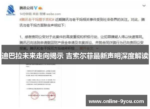 迪巴拉未来走向揭示 吉索尔菲最新声明深度解读