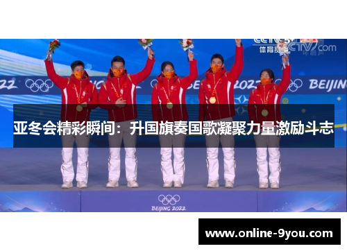 亚冬会精彩瞬间：升国旗奏国歌凝聚力量激励斗志