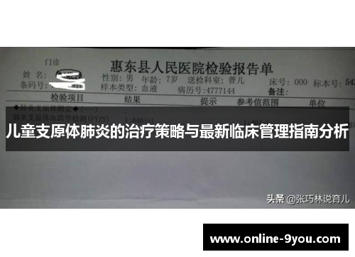 儿童支原体肺炎的治疗策略与最新临床管理指南分析