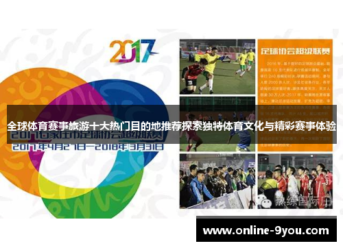 全球体育赛事旅游十大热门目的地推荐探索独特体育文化与精彩赛事体验
