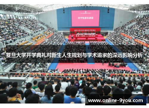 复旦大学开学典礼对新生人生规划与学术追求的深远影响分析