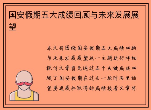 国安假期五大成绩回顾与未来发展展望