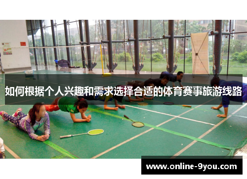 如何根据个人兴趣和需求选择合适的体育赛事旅游线路