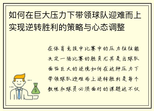 如何在巨大压力下带领球队迎难而上实现逆转胜利的策略与心态调整