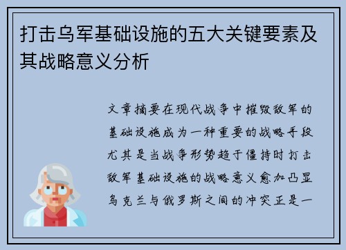 打击乌军基础设施的五大关键要素及其战略意义分析