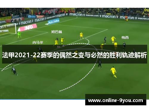 法甲2021-22赛季的偶然之变与必然的胜利轨迹解析