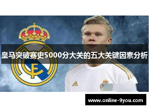 皇马突破赛史5000分大关的五大关键因素分析