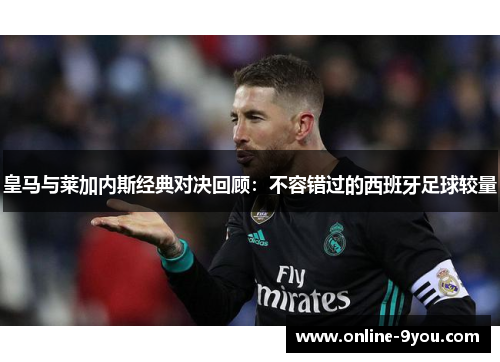 皇马与莱加内斯经典对决回顾：不容错过的西班牙足球较量