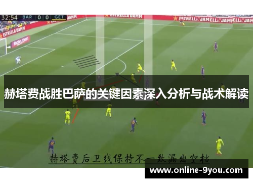 赫塔费战胜巴萨的关键因素深入分析与战术解读