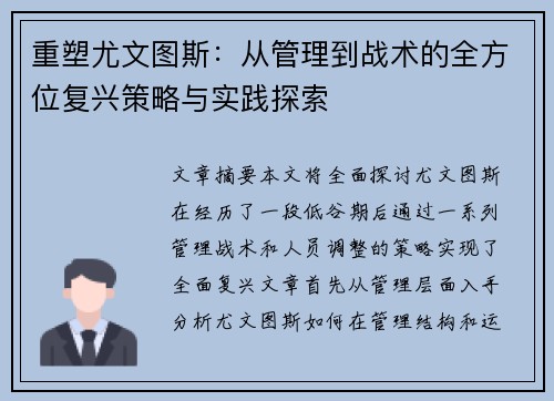 重塑尤文图斯：从管理到战术的全方位复兴策略与实践探索
