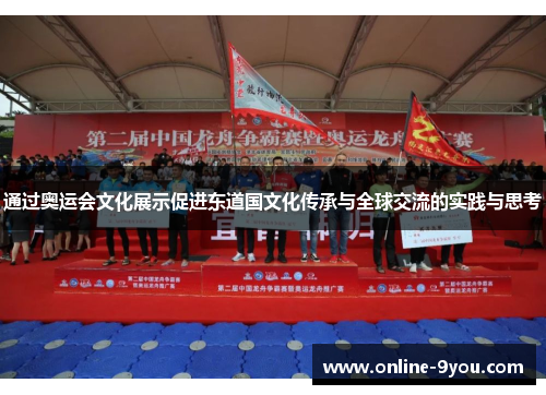 通过奥运会文化展示促进东道国文化传承与全球交流的实践与思考