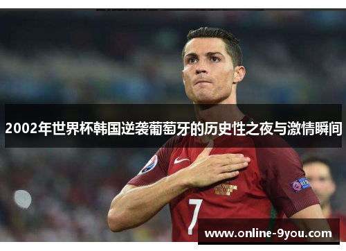 2002年世界杯韩国逆袭葡萄牙的历史性之夜与激情瞬间