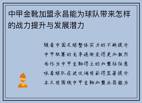 中甲金靴加盟永昌能为球队带来怎样的战力提升与发展潜力