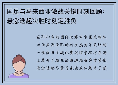 国足与马来西亚激战关键时刻回顾：悬念迭起决胜时刻定胜负