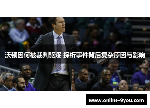 沃顿因何被裁判驱逐 探析事件背后复杂原因与影响