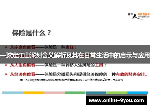 一球定江山深刻含义解析及其在日常生活中的启示与应用