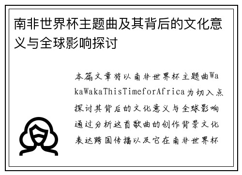 南非世界杯主题曲及其背后的文化意义与全球影响探讨