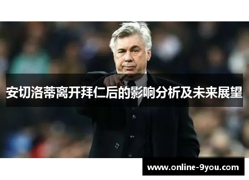 安切洛蒂离开拜仁后的影响分析及未来展望