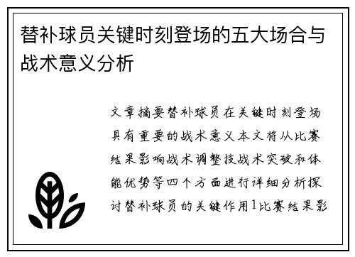 替补球员关键时刻登场的五大场合与战术意义分析