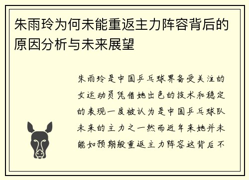 朱雨玲为何未能重返主力阵容背后的原因分析与未来展望