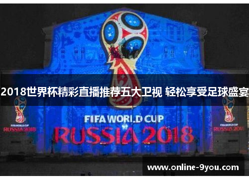 2018世界杯精彩直播推荐五大卫视 轻松享受足球盛宴