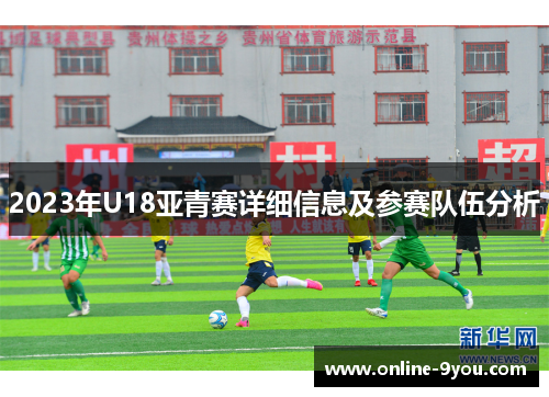2023年U18亚青赛详细信息及参赛队伍分析