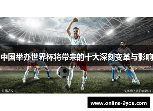 中国举办世界杯将带来的十大深刻变革与影响