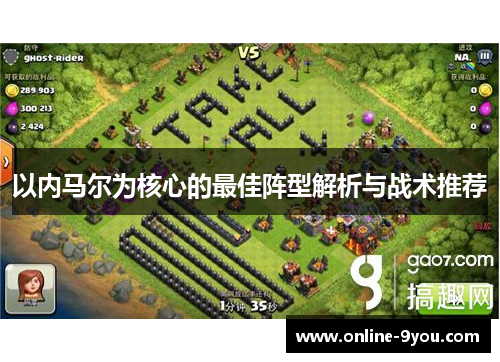 以内马尔为核心的最佳阵型解析与战术推荐