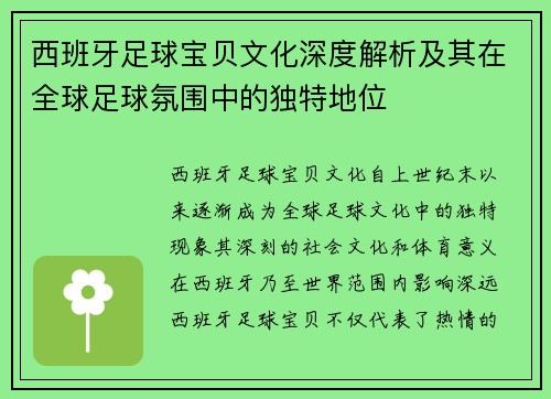 西班牙足球宝贝文化深度解析及其在全球足球氛围中的独特地位