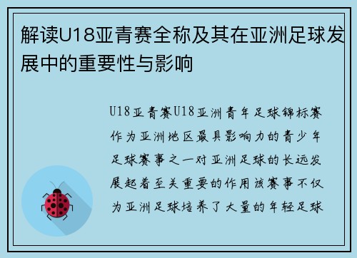 解读U18亚青赛全称及其在亚洲足球发展中的重要性与影响