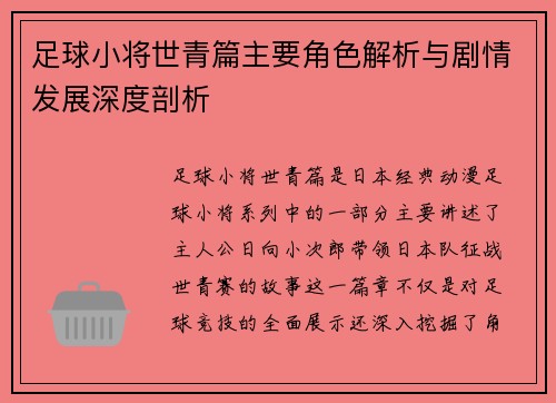 足球小将世青篇主要角色解析与剧情发展深度剖析