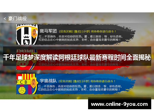 千年足球梦深度解读阿根廷球队最新赛程时间全面揭秘