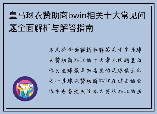 皇马球衣赞助商bwin相关十大常见问题全面解析与解答指南
