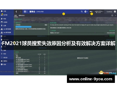 FM2021球员搜索失效原因分析及有效解决方案详解