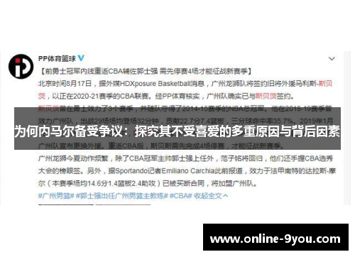 为何内马尔备受争议：探究其不受喜爱的多重原因与背后因素