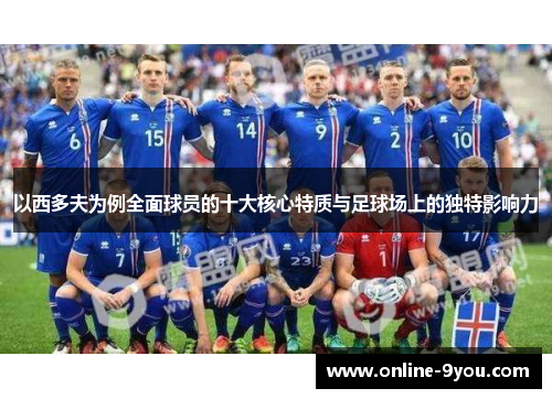 以西多夫为例全面球员的十大核心特质与足球场上的独特影响力