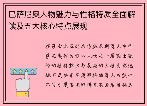 巴萨尼奥人物魅力与性格特质全面解读及五大核心特点展现