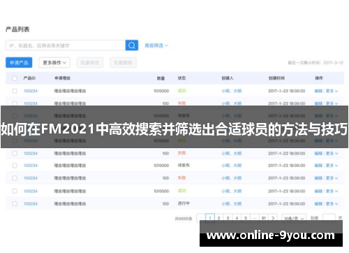 如何在FM2021中高效搜索并筛选出合适球员的方法与技巧