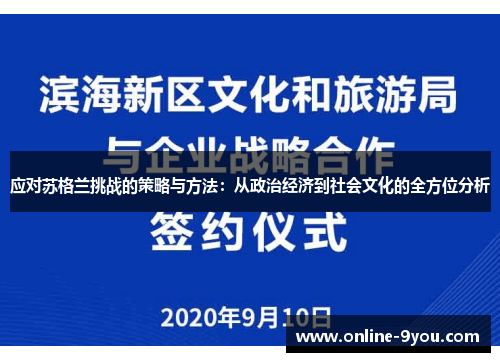应对苏格兰挑战的策略与方法：从政治经济到社会文化的全方位分析