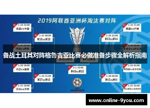 备战土耳其对阵格鲁吉亚比赛必做准备步骤全解析指南