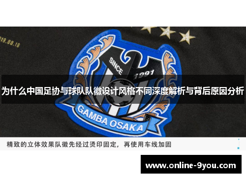 为什么中国足协与球队队徽设计风格不同深度解析与背后原因分析