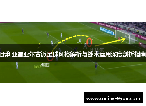 比利亚雷亚尔古派足球风格解析与战术运用深度剖析指南
