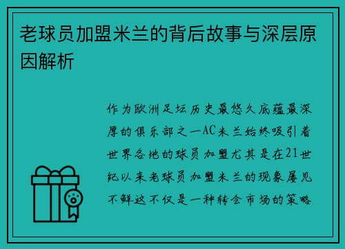 老球员加盟米兰的背后故事与深层原因解析