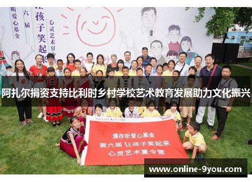 阿扎尔捐资支持比利时乡村学校艺术教育发展助力文化振兴