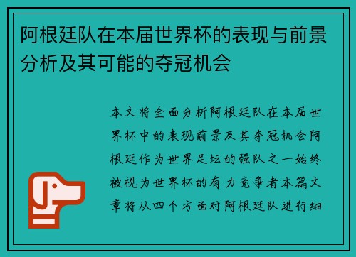 阿根廷队在本届世界杯的表现与前景分析及其可能的夺冠机会